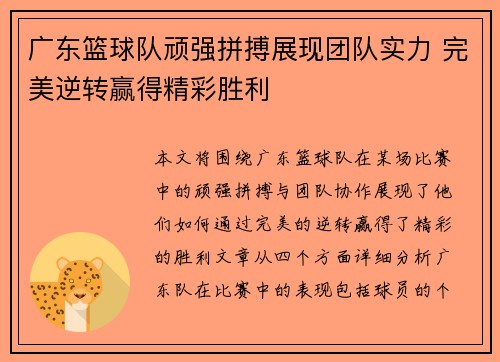广东篮球队顽强拼搏展现团队实力 完美逆转赢得精彩胜利