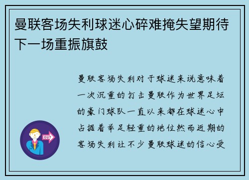 曼联客场失利球迷心碎难掩失望期待下一场重振旗鼓