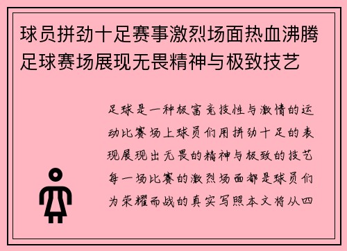 球员拼劲十足赛事激烈场面热血沸腾足球赛场展现无畏精神与极致技艺