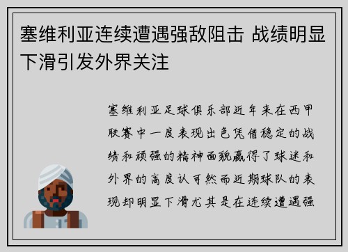 塞维利亚连续遭遇强敌阻击 战绩明显下滑引发外界关注