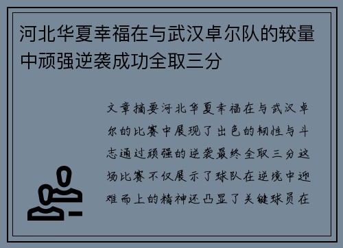 河北华夏幸福在与武汉卓尔队的较量中顽强逆袭成功全取三分