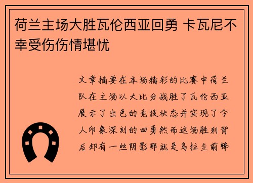 荷兰主场大胜瓦伦西亚回勇 卡瓦尼不幸受伤伤情堪忧