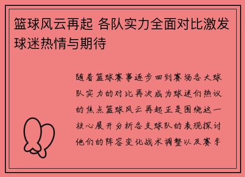 篮球风云再起 各队实力全面对比激发球迷热情与期待