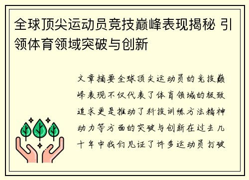 全球顶尖运动员竞技巅峰表现揭秘 引领体育领域突破与创新