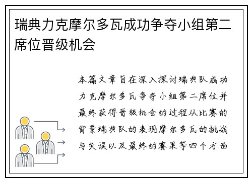 瑞典力克摩尔多瓦成功争夺小组第二席位晋级机会