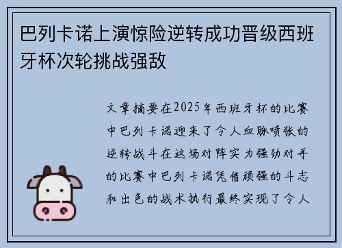 巴列卡诺上演惊险逆转成功晋级西班牙杯次轮挑战强敌