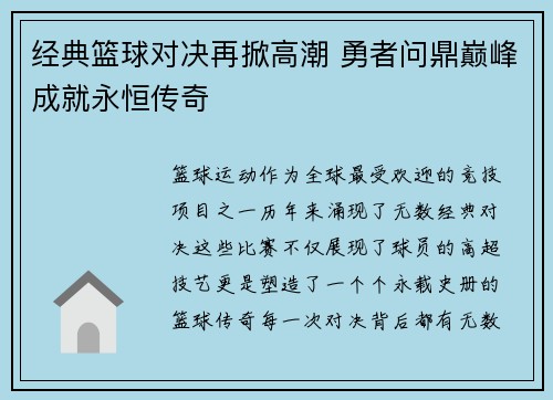 经典篮球对决再掀高潮 勇者问鼎巅峰成就永恒传奇