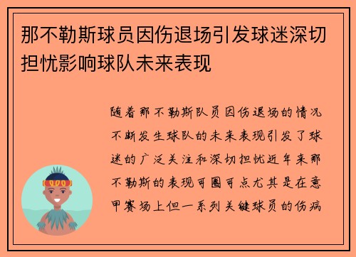 那不勒斯球员因伤退场引发球迷深切担忧影响球队未来表现
