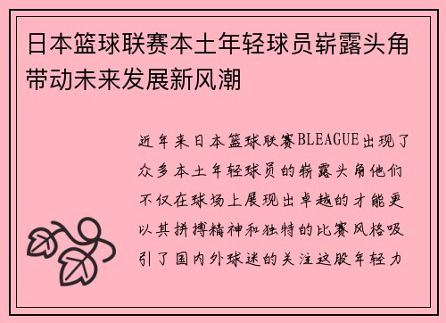 日本篮球联赛本土年轻球员崭露头角带动未来发展新风潮