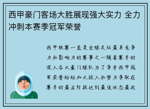 西甲豪门客场大胜展现强大实力 全力冲刺本赛季冠军荣誉