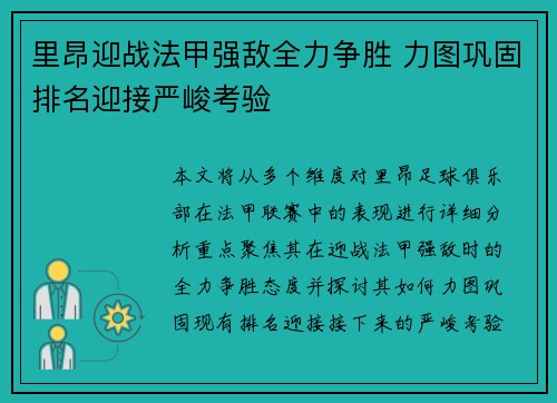 里昂迎战法甲强敌全力争胜 力图巩固排名迎接严峻考验