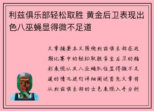 利兹俱乐部轻松取胜 黄金后卫表现出色八巫蝇显得微不足道