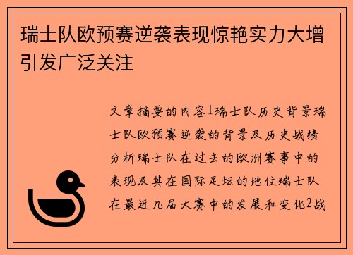 瑞士队欧预赛逆袭表现惊艳实力大增引发广泛关注