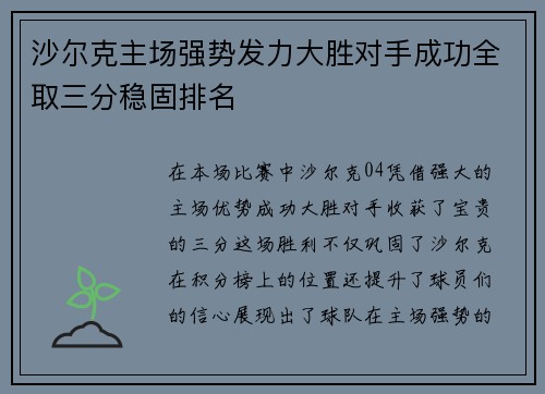 沙尔克主场强势发力大胜对手成功全取三分稳固排名