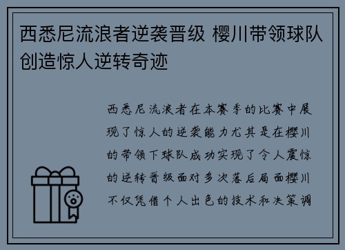 西悉尼流浪者逆袭晋级 樱川带领球队创造惊人逆转奇迹
