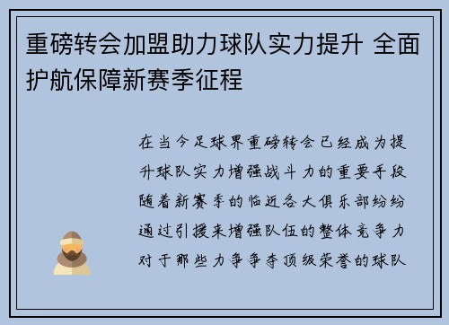 重磅转会加盟助力球队实力提升 全面护航保障新赛季征程