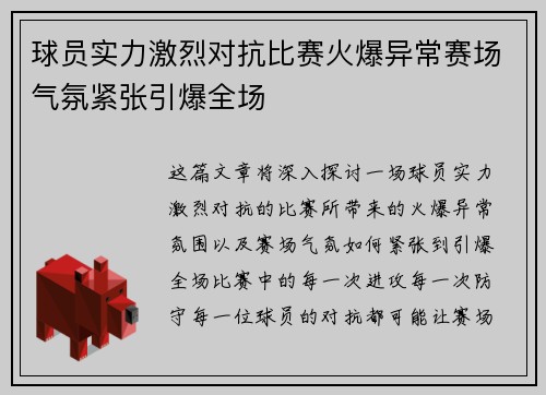 球员实力激烈对抗比赛火爆异常赛场气氛紧张引爆全场