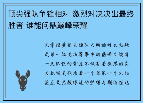 顶尖强队争锋相对 激烈对决决出最终胜者 谁能问鼎巅峰荣耀