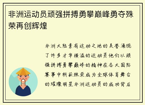 非洲运动员顽强拼搏勇攀巅峰勇夺殊荣再创辉煌