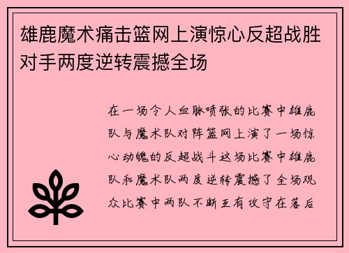 雄鹿魔术痛击篮网上演惊心反超战胜对手两度逆转震撼全场