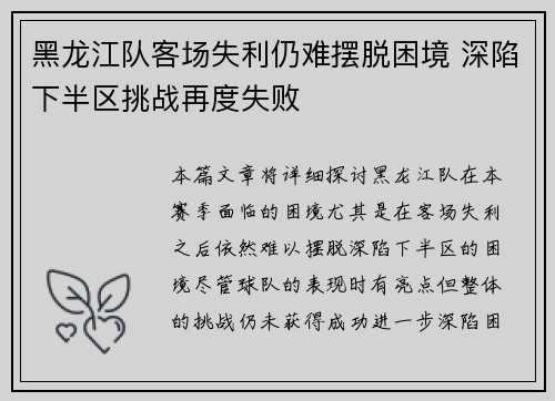 黑龙江队客场失利仍难摆脱困境 深陷下半区挑战再度失败