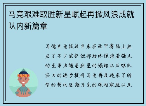 马竞艰难取胜新星崛起再掀风浪成就队内新篇章