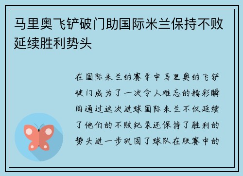 马里奥飞铲破门助国际米兰保持不败延续胜利势头
