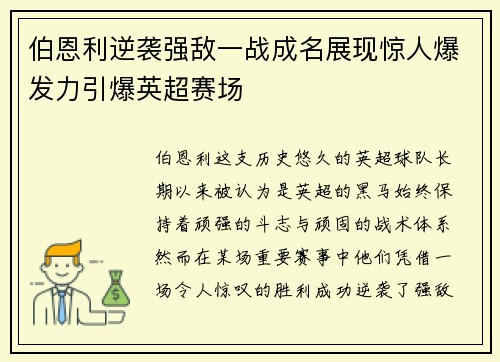 伯恩利逆袭强敌一战成名展现惊人爆发力引爆英超赛场