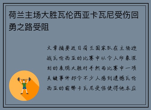 荷兰主场大胜瓦伦西亚卡瓦尼受伤回勇之路受阻