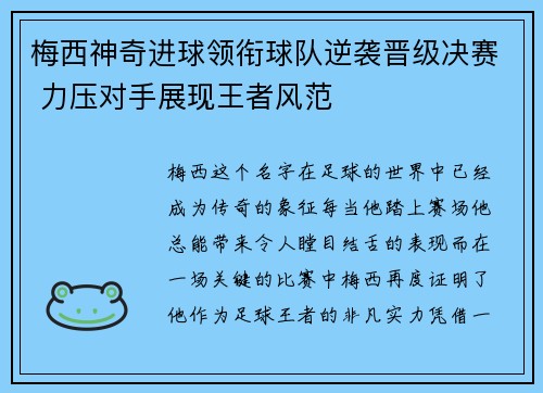 梅西神奇进球领衔球队逆袭晋级决赛 力压对手展现王者风范
