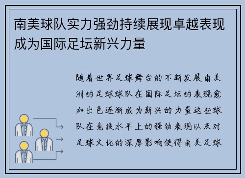 南美球队实力强劲持续展现卓越表现成为国际足坛新兴力量