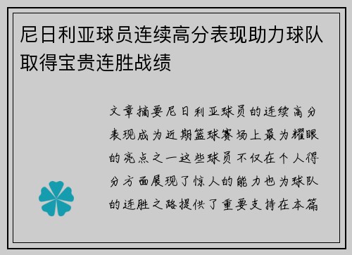尼日利亚球员连续高分表现助力球队取得宝贵连胜战绩