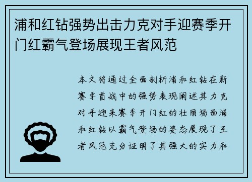 浦和红钻强势出击力克对手迎赛季开门红霸气登场展现王者风范