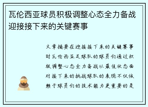 瓦伦西亚球员积极调整心态全力备战迎接接下来的关键赛事