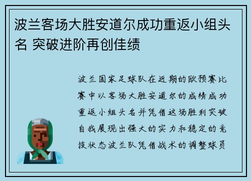 波兰客场大胜安道尔成功重返小组头名 突破进阶再创佳绩
