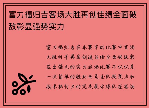 富力福归吉客场大胜再创佳绩全面破敌彰显强势实力