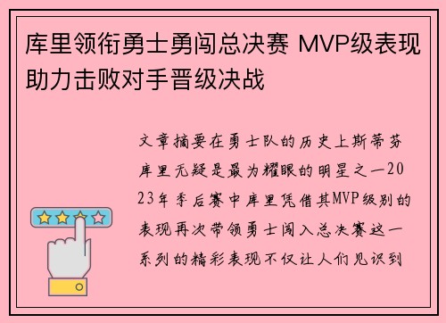库里领衔勇士勇闯总决赛 MVP级表现助力击败对手晋级决战