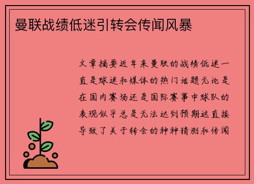 曼联战绩低迷引转会传闻风暴