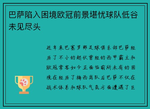 巴萨陷入困境欧冠前景堪忧球队低谷未见尽头