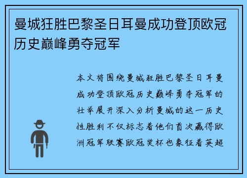 曼城狂胜巴黎圣日耳曼成功登顶欧冠历史巅峰勇夺冠军