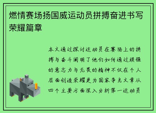 燃情赛场扬国威运动员拼搏奋进书写荣耀篇章