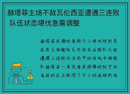 赫塔菲主场不敌瓦伦西亚遭遇三连败 队伍状态堪忧急需调整