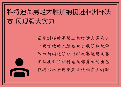 科特迪瓦男足大胜加纳挺进非洲杯决赛 展现强大实力