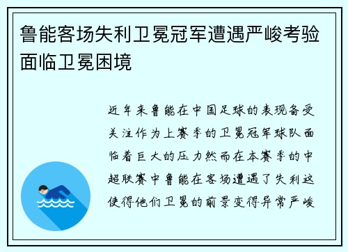 鲁能客场失利卫冕冠军遭遇严峻考验面临卫冕困境
