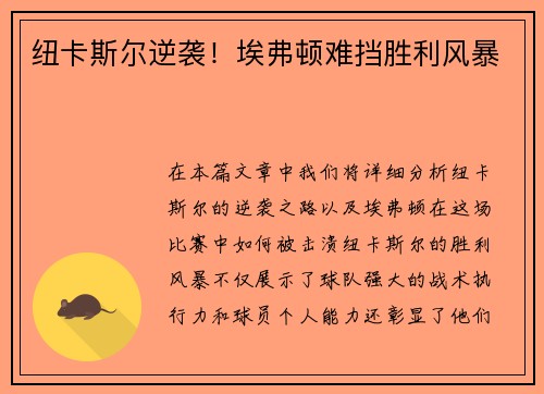 纽卡斯尔逆袭！埃弗顿难挡胜利风暴