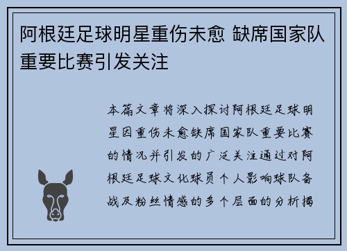 阿根廷足球明星重伤未愈 缺席国家队重要比赛引发关注