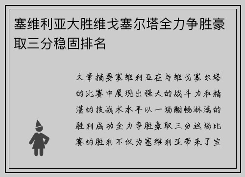 塞维利亚大胜维戈塞尔塔全力争胜豪取三分稳固排名