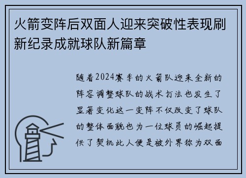 火箭变阵后双面人迎来突破性表现刷新纪录成就球队新篇章