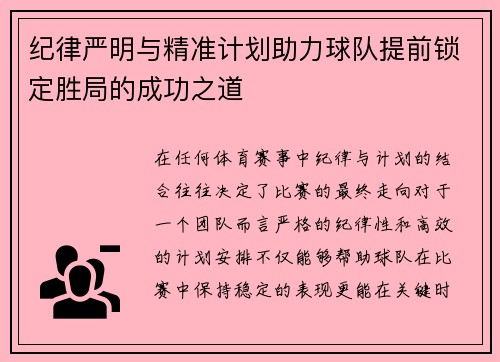 纪律严明与精准计划助力球队提前锁定胜局的成功之道