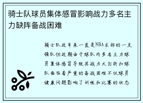 骑士队球员集体感冒影响战力多名主力缺阵备战困难
